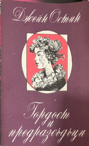Гордост и предразсъдъци (332009261517) - Джейн Остин