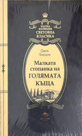 Малката стопанка на голямата къща (332009261515) - Джек Лондон