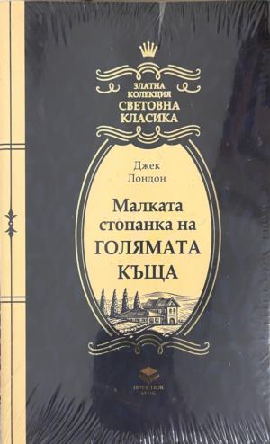 Малката стопанка на голямата къща (332009261515) - Джек Лондон