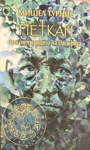 Петкан, или чистилището на Пасифика (332009261429) - Мишел Турние