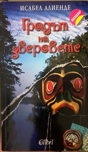 Градът на зверовете (332009261425) - Исабел Алиенде