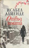 Отвъд зимата (332009261426) - Исабел Алиенде
