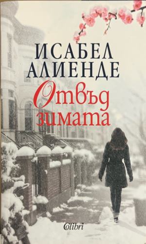 Отвъд зимата (332009261426) - Исабел Алиенде