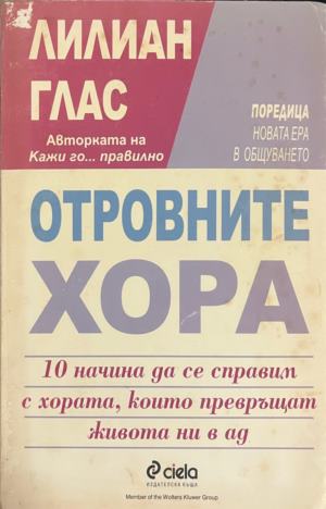 Отровните хора. 10 начина да се справим с хората, които превръщат живота ни в ад (332009261250) - Лилиан Глас