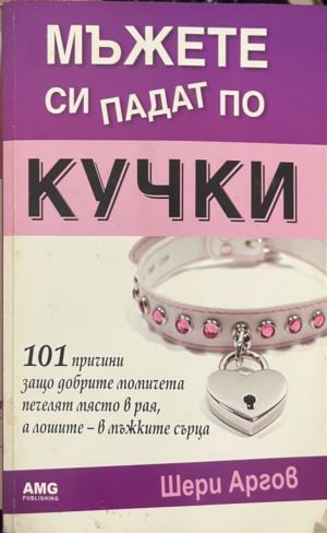 Мъжете си падат по кучки. 101 причини защо добрите момичета печелят място в рая, а лошите - в мъжките сърца (332009261251) - Шери Аргов
