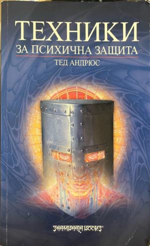 Техники за психична защита (332009261253) - Тед Андрюс