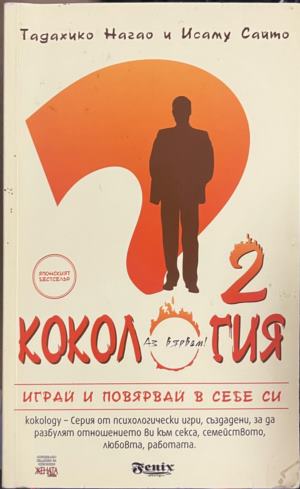 Кокология. Книга 2. Играй и повярвай в себе си (332009261306) - Тадахико Нагао, Исаму Сайто