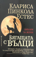 Бягащата с вълци. Библия за жени (332009261307) - Клариса Пинкола Естес