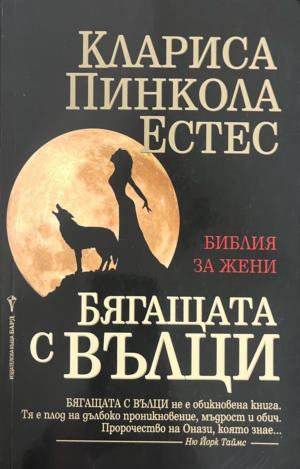 Бягащата с вълци. Библия за жени (332009261307) - Клариса Пинкола Естес