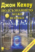 Подсъзнанието може всичко. Техники за овладяване поразителната сила на мисълта (332009261249) - Джон Кехоу