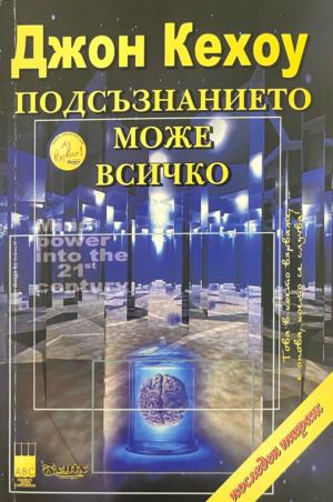 Подсъзнанието може всичко. Техники за овладяване поразителната сила на мисълта (332009261249) - Джон Кехоу