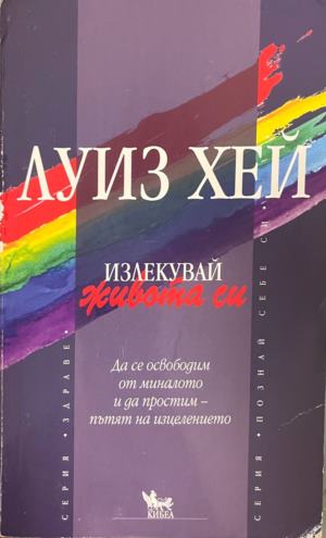 Излекувай живота си. Да се освободим от миналото и да простим - пътят на изцелението (332009261325) - Луиз Хей