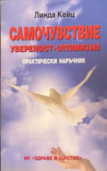 Самочувствие, увереност, оптимизъм (332009261323) - Линда Кейц