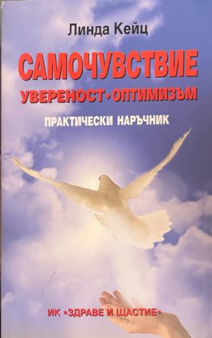 Самочувствие, увереност, оптимизъм (332009261323) - Линда Кейц