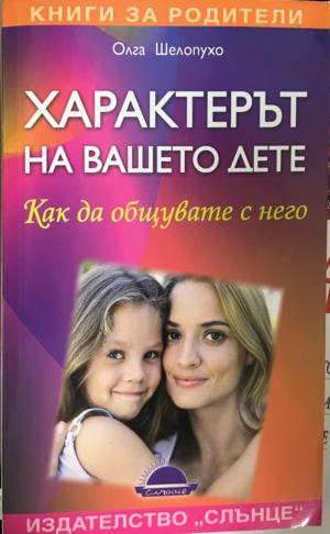 Характерът на вашето дете. Как да се общува с него (332009261302) - Олга Шелопухо