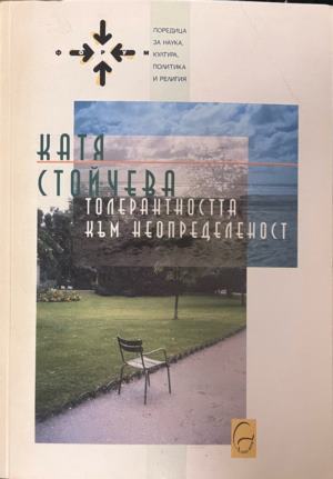 Толерантността към неопределеност (332009261259) - Катя Стойчева