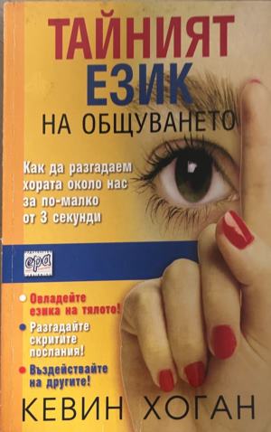 Тайният език на общуването. Как да разгадаем хората около нас за по-малко от 3 секунди (332009261303) - Кевин Хоган