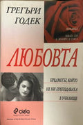 Любовта - предметът, който не ни преподаваха в училище (332009261305) - Грегъри Годек