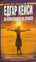 За израстването на душата. Познание за настъпващия нов свят (332009261319) - Едгар Кейси