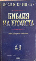 Библия на егоиста. Ръководство за живота (332009261320) - Йозеф Киршнер