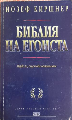 Библия на егоиста. Ръководство за живота (332009261320) - Йозеф Киршнер