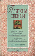Път към себе си. Дните от живота - извор на радост, духовна светлина и мъдрост (332009261311) - Сара Бан Бреднах