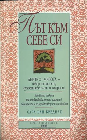 Път към себе си. Дните от живота - извор на радост, духовна светлина и мъдрост (332009261311) - Сара Бан Бреднах
