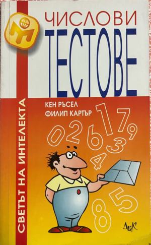 Числови тестове (332009261310) - Кен Ръсел, Филип Картър