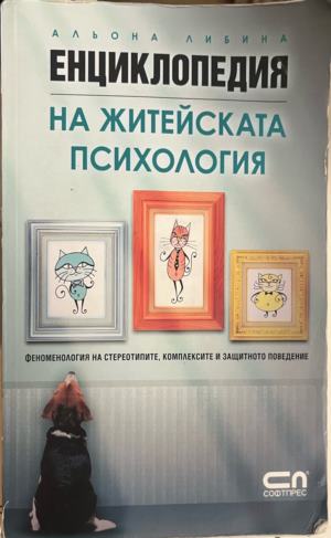 Енциклопедия на житейската психология. Феноменология на стереотипите, комплексите и защитното поведение (332009261314) - Альона Либина