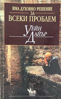 Има духовно решение за всеки проблем (332009261217) - Уейн Дайър