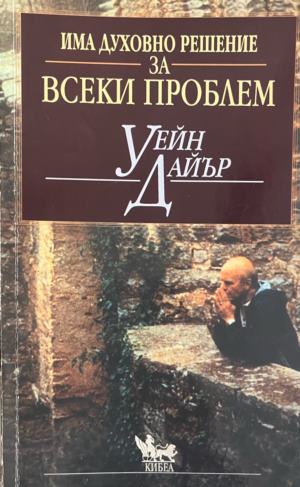 Има духовно решение за всеки проблем (332009261217) - Уейн Дайър