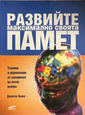 Развийте максимално своята памет. Техники и упражнения за запомняне на почти всичко (332009261326) - Джонатан Ханкок