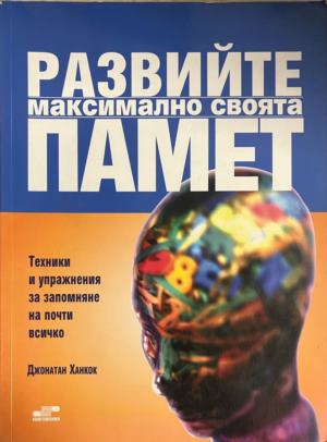 Развийте максимално своята памет. Техники и упражнения за запомняне на почти всичко (332009261326) - Джонатан Ханкок