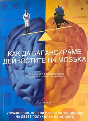 Как да балансираме дейностите на мозъка (332009261328) - Филип Картър, Кевин Ръсел