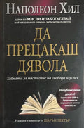 Да прецакаш дявола. Тайната за постигане на свобода и успех (332009261309) - Наполеон Хил
