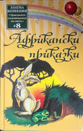 Африкански приказки (332009261655) - Сборник