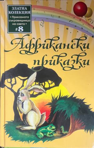 Африкански приказки (332009261655) - Сборник