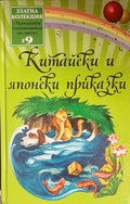 Китайски и японски приказки (332009261654) - Сборник