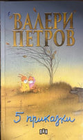 5 приказки (332009261652) - Валери Петров