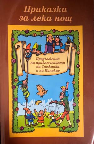 Приказки за лека нощ: Продължение на приключенията на Снежанка и Пинокио (332009261650) - Вим Скамп