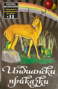 Индиански приказки (332009261651) - Сборник