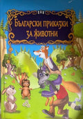 Български приказки за животни (332009261647)) - Сборник