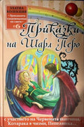 Приказки на Шарл Перо (332009261649) - Шарл Перо