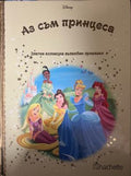 Златна колекция вълшебни приказки: Аз съм принцеса (332009261641)