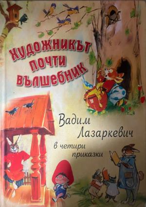 Художникът почти вълшебник: Вадим Лазеркевич в четири приказки (332009261642) - Сборник