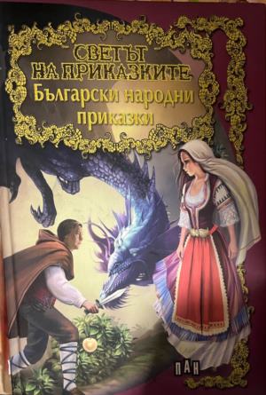 Светът на приказките: Български народни приказки (332009261644) - Сборник