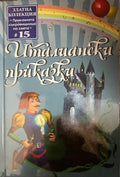 Италиански приказки (332009261639) - Сборник