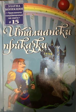 Италиански приказки (332009261639) - Сборник