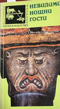 Невидими нощни гости (332509261506) - Евгения Мицева
