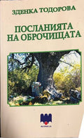 Посланията на оброчищата (332509261601) - Зденка Тодорова